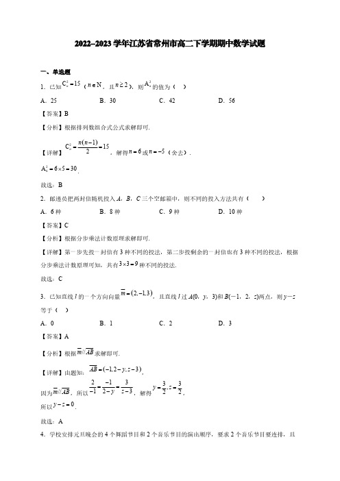 2022-2023学年江苏省常州市高二下学期期中数学试题【含答案】