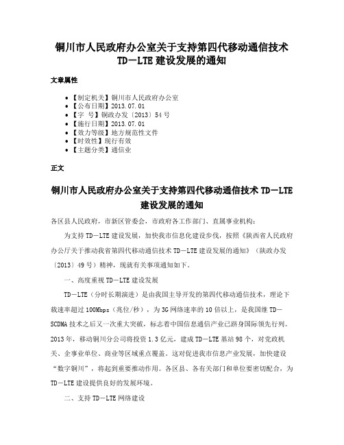 铜川市人民政府办公室关于支持第四代移动通信技术TD－LTE建设发展的通知