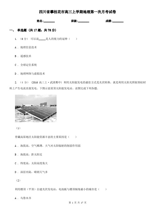 四川省攀枝花市高三上学期地理第一次月考试卷