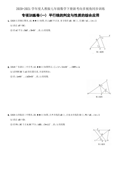 专题03  专项训练卷(一) 平行线的判定与性质的综合应用(解析版)七年级数学下册(人教版)