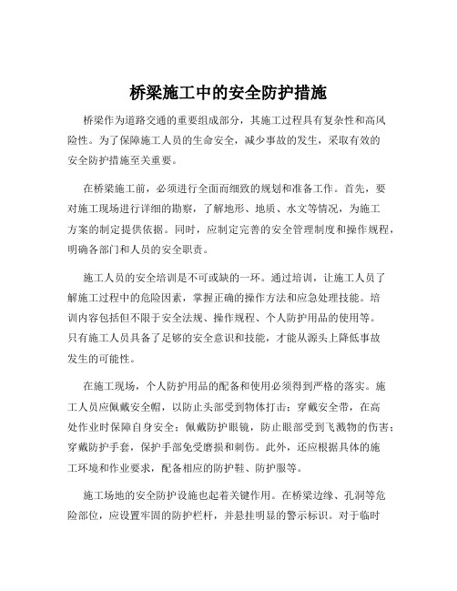 桥梁施工中的安全防护措施