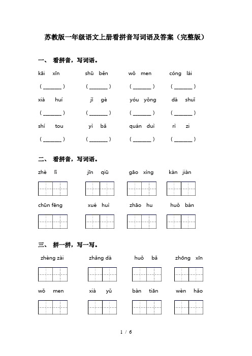 苏教版一年级语文上册看拼音写词语及答案(完整版)