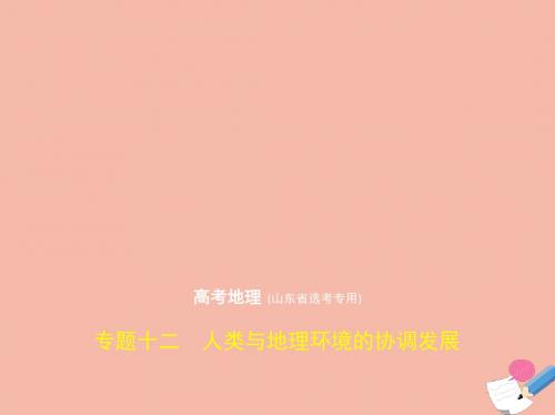 2020版高考地理一轮复习专题12人类与地理环境的协调发展课件