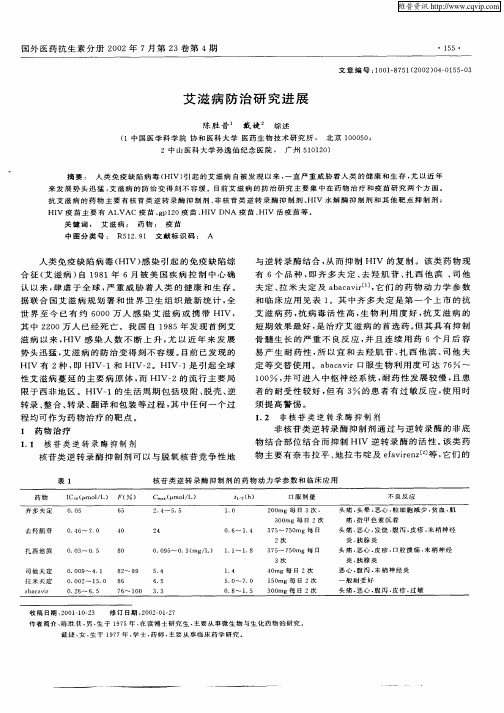 艾滋病防治研究进展
