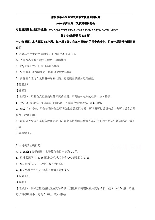 湖南省怀化市2019届高三下学期4月第二次模拟考试理科综合化学试题 含解析