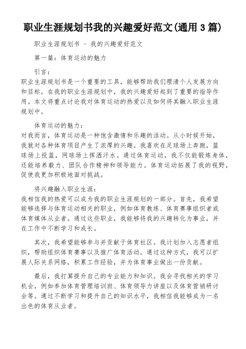 职业生涯规划书我的兴趣爱好范文(通用3篇)