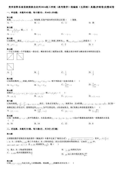 贵州省黔东南苗族侗族自治州2024高三冲刺(高考数学)统编版(五四制)真题(冲刺卷)完整试卷