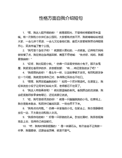 性格方面自我介绍短句