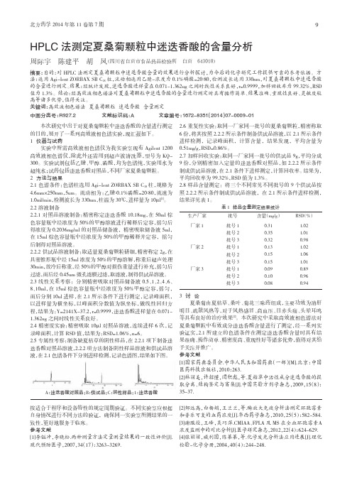 HPLC法测定夏桑菊颗粒中迷迭香酸的含量分析