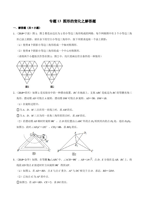 2019年浙江省中考数学真题分类汇编 专题13 图形的变化之解答题(原卷版)