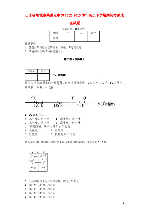 山东省聊城市高二地理下学期期初考试试题鲁教版