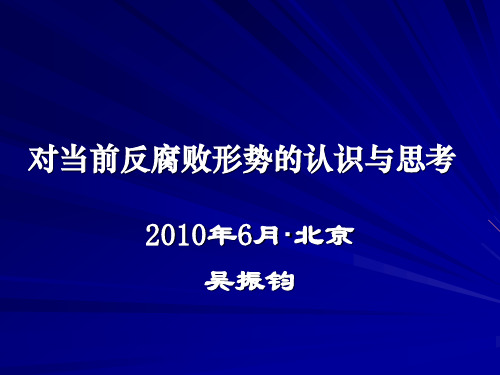 对当前反腐败形势的认识与思考