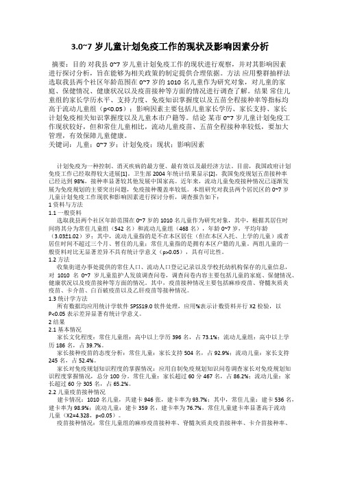 3.0~7岁儿童计划免疫工作的现状及影响因素分析