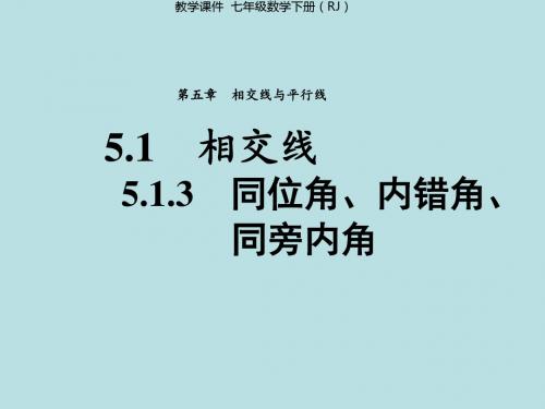 5.1.3 同位角、内错角、同旁内角