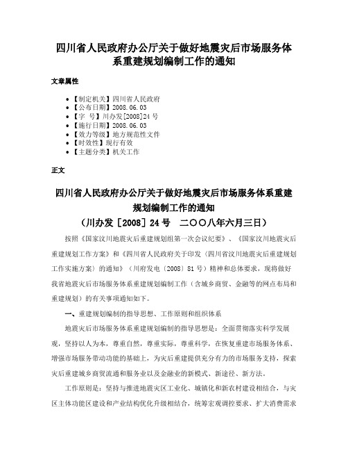 四川省人民政府办公厅关于做好地震灾后市场服务体系重建规划编制工作的通知