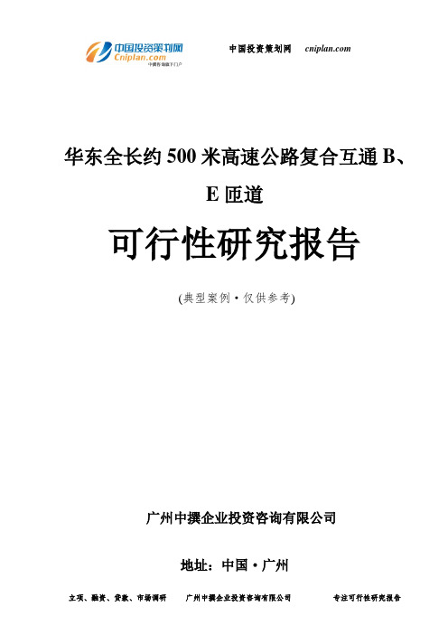 全长约500米高速公路复合互通B、E匝道可行性研究报告-广州中撰咨询