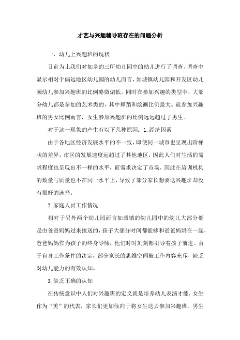 才艺与兴趣辅导班存在的问题分析