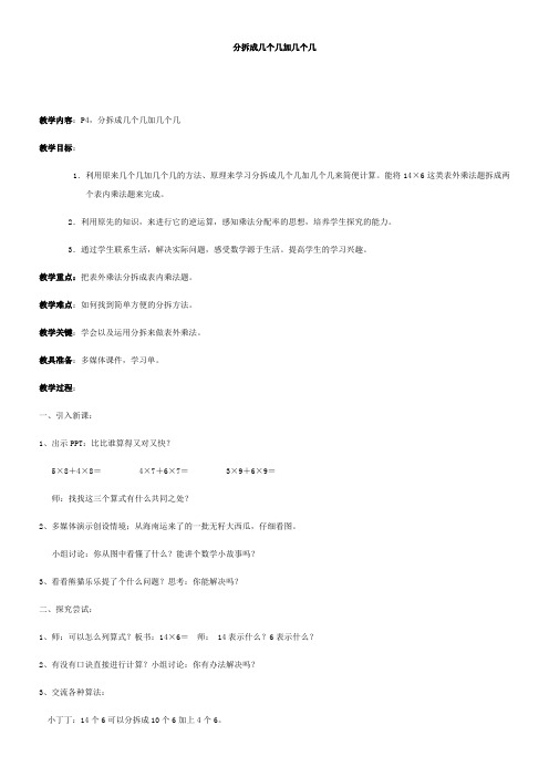 沪教版二下:1.2 分拆成几个几加几个几 教案