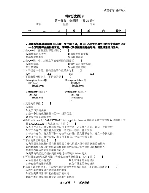 大学计算机程序设计语言C++模拟试题9及答案