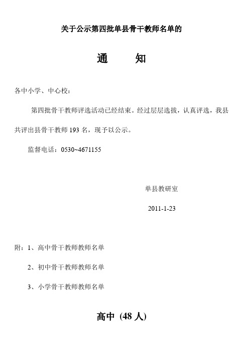 关于公示第四批单县骨干教师名单的