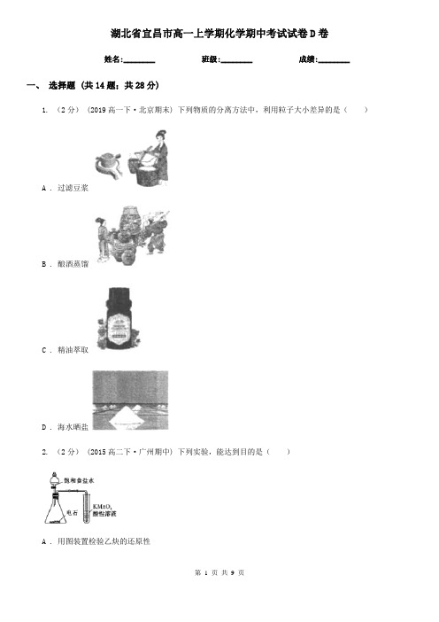 湖北省宜昌市高一上学期化学期中考试试卷D卷(新版)