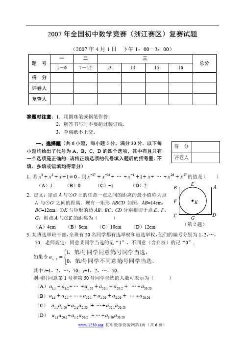 2007年全国初中数学竞赛(浙江赛区)复赛试题及参考答案