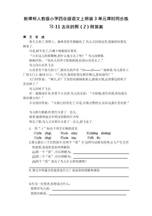 新课标人教版小学四年级语文上册第3单元课时同步练习-11去年的树(2)附答案资料