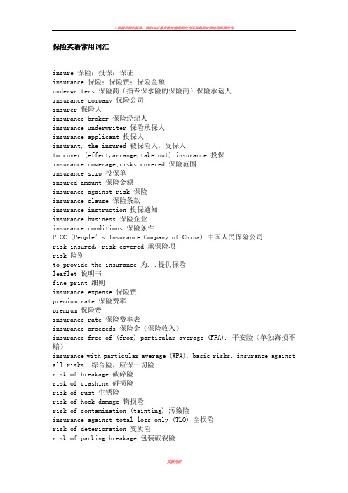 保险英语常用词汇