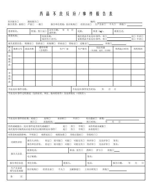 药品不良反应报告表、填写示例及填写说明