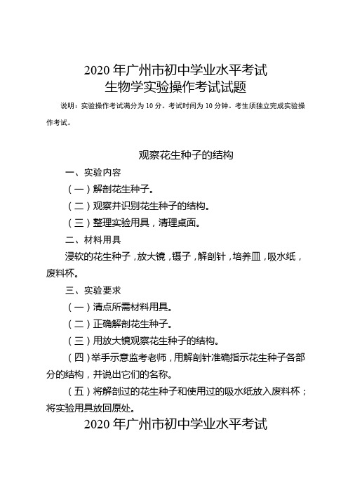 2020年广州市初中学业水平考试生物学实验操作考试试题