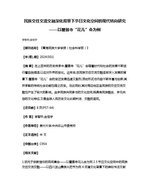 民族交往交流交融深化背景下节日文化空间的现代转向研究——以瞿昙寺“花儿”会为例