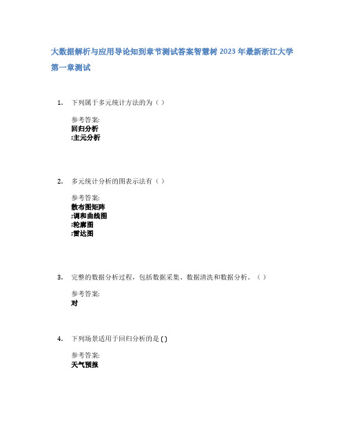 大数据解析与应用导论知到章节答案智慧树2023年浙江大学