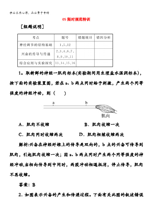 2015高考生物限时训练：第27讲 通过神经系统的调节