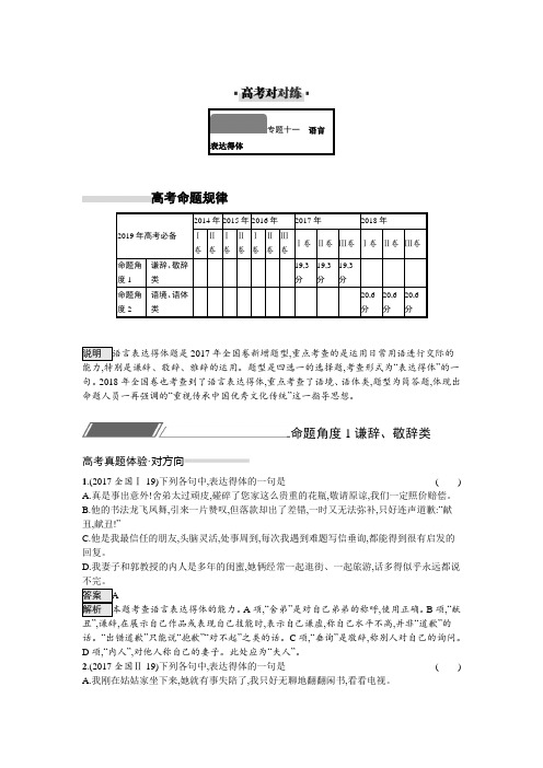 高考复习语文对方向、刷高分全册配套对对练专题11 语言表达得体