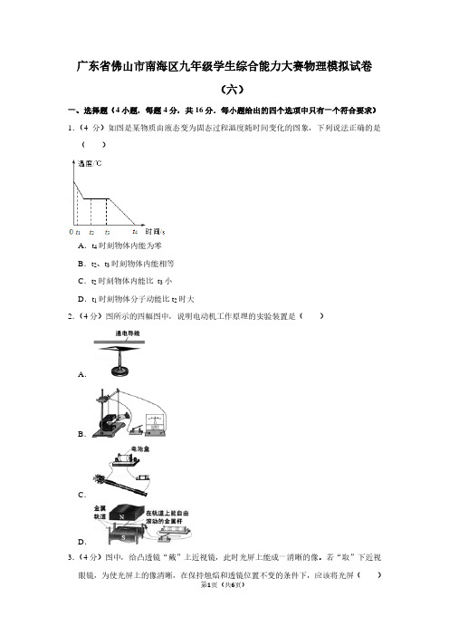 广东省佛山市南海区九年级学生综合能力大赛物理模拟试卷(六)