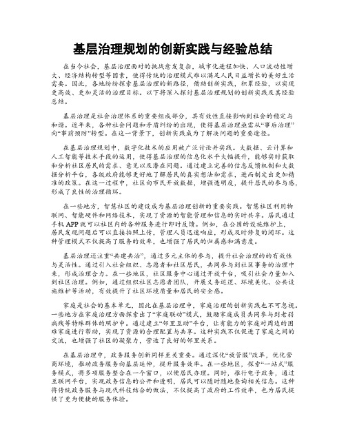 基层治理规划的创新实践与经验总结