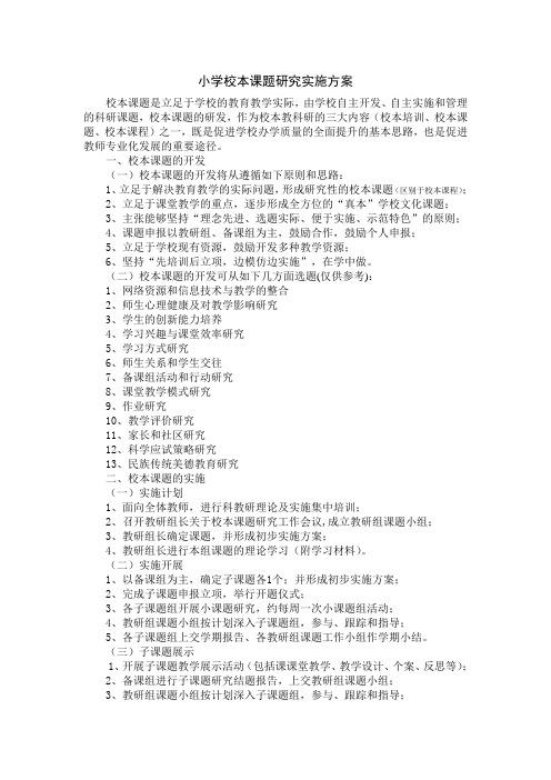小学校本课题研究实施方案