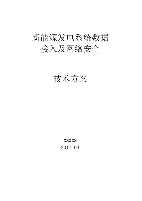 光伏发电系统数据接入及网络安全方案(2017-6)