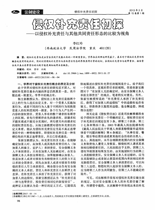 侵权补充责任初探——以侵权补充责任与其他共同责任形态的比较为视角