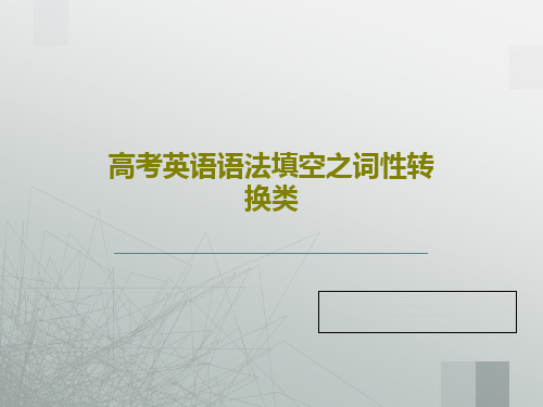 高考英语语法填空之词性转换类共43页文档