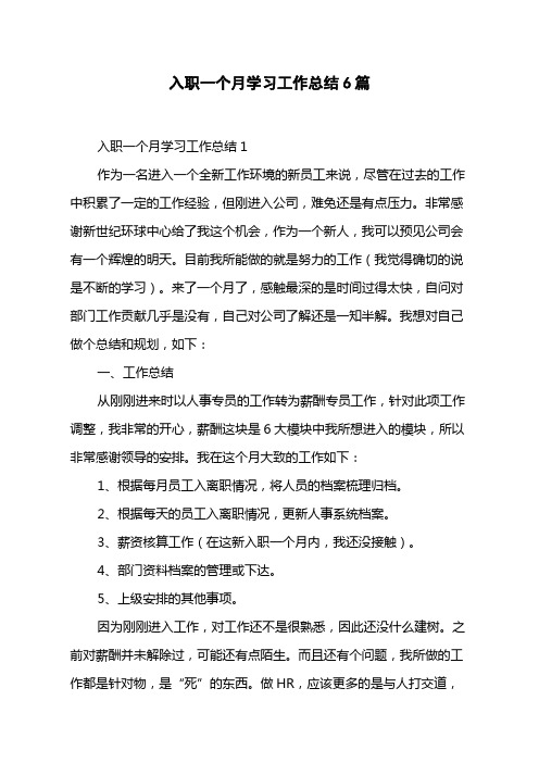 入职一个月学习工作总结6篇