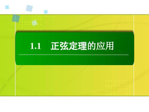 正弦定理应用ppt课件