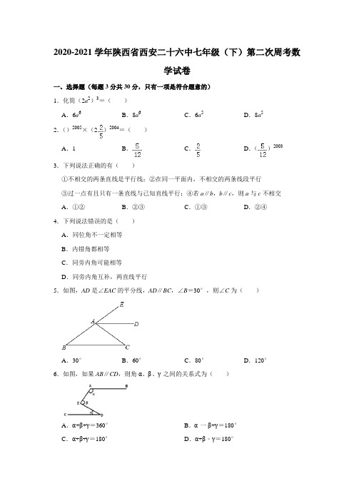 陕西省西安二十六中七年级下学期第二次周考数学试卷