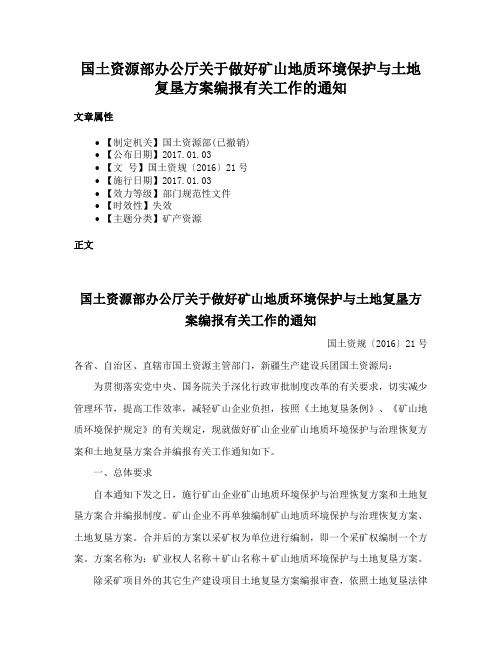 国土资源部办公厅关于做好矿山地质环境保护与土地复垦方案编报有关工作的通知