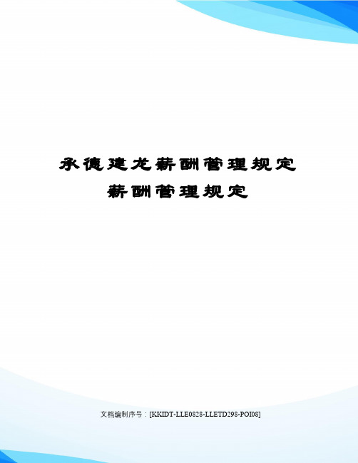 承德建龙薪酬管理规定薪酬管理规定