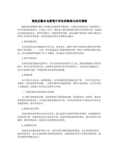 高校后勤水电管理中存在的缺陷与应对策略