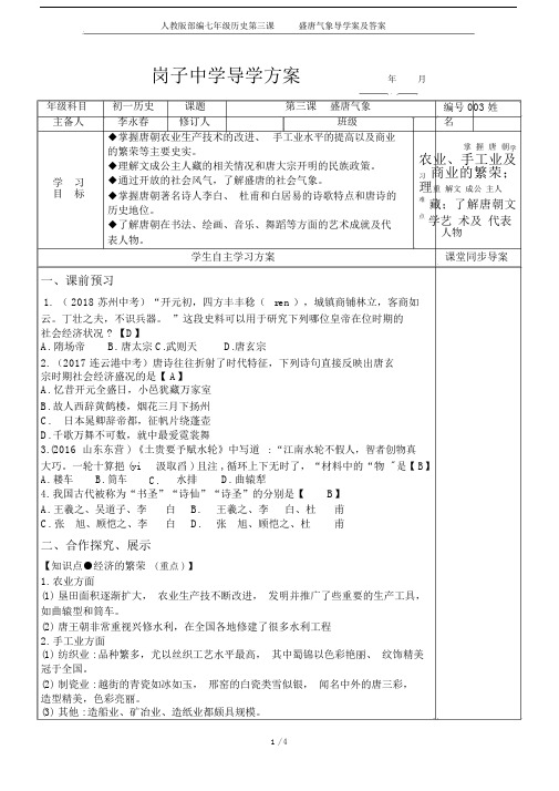 (完整word)人教版部编七年级历史第三课盛唐气象导学案及答案.docx