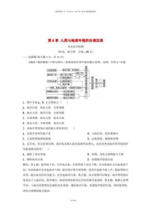 高考地理一轮复习 第8章 人类与地理环境的协调发展章末综合检测 中图版