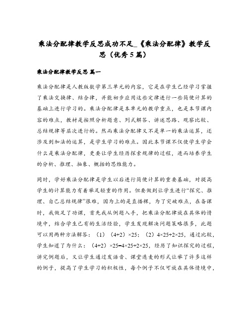 乘法分配律教学反思成功不足_《乘法分配律》教学反思(优秀5篇)