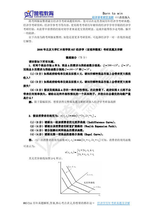 2008年北京大学汇丰商学院927经济学(宏观和微观)考研真题及详解